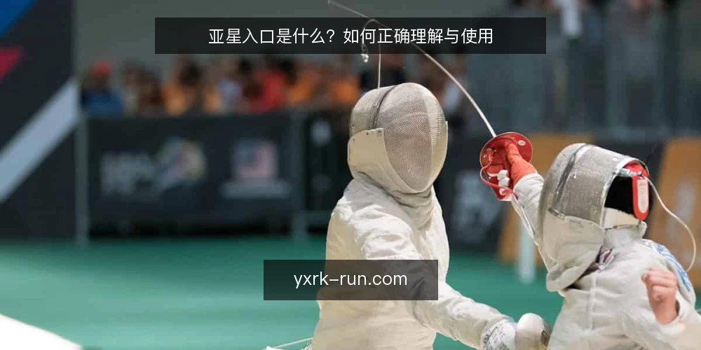 亚星入口是什么?如何正确理解与使用 — 明确判断标准:什么才是有效的亚星入口 配图