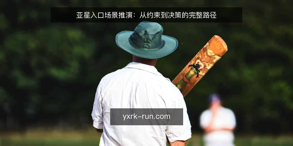 亚星入口场景推演:从约束到决策的完整路径 — 场景设定与初始约束 配图