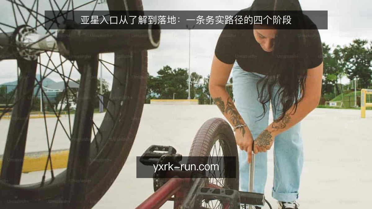 亚星入口从了解到落地:一条务实路径的四个阶段
