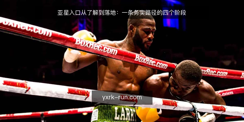 亚星入口从了解到落地:一条务实路径的四个阶段 — 起步:明确入口边界与准备清单 配图