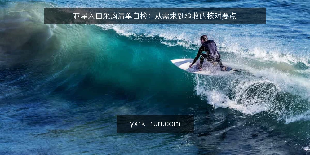 亚星入口采购清单自检:从需求到验收的核对要点 — 界定需求边界 配图