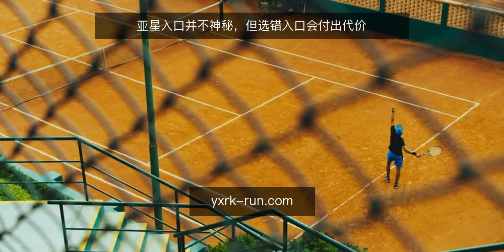 亚星入口并不神秘,但选错入口会付出代价 — 为什么说亚星入口不是万能钥匙 配图