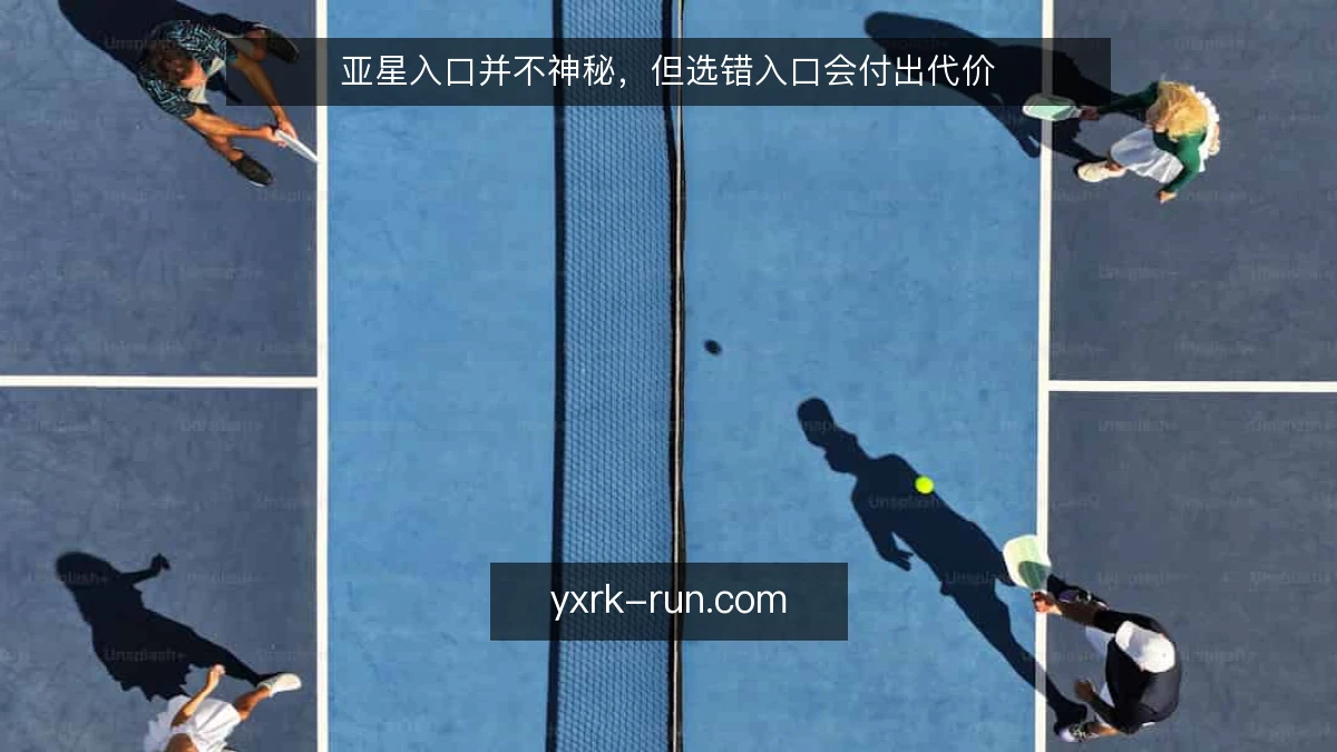 亚星入口并不神秘,但选错入口会付出代价