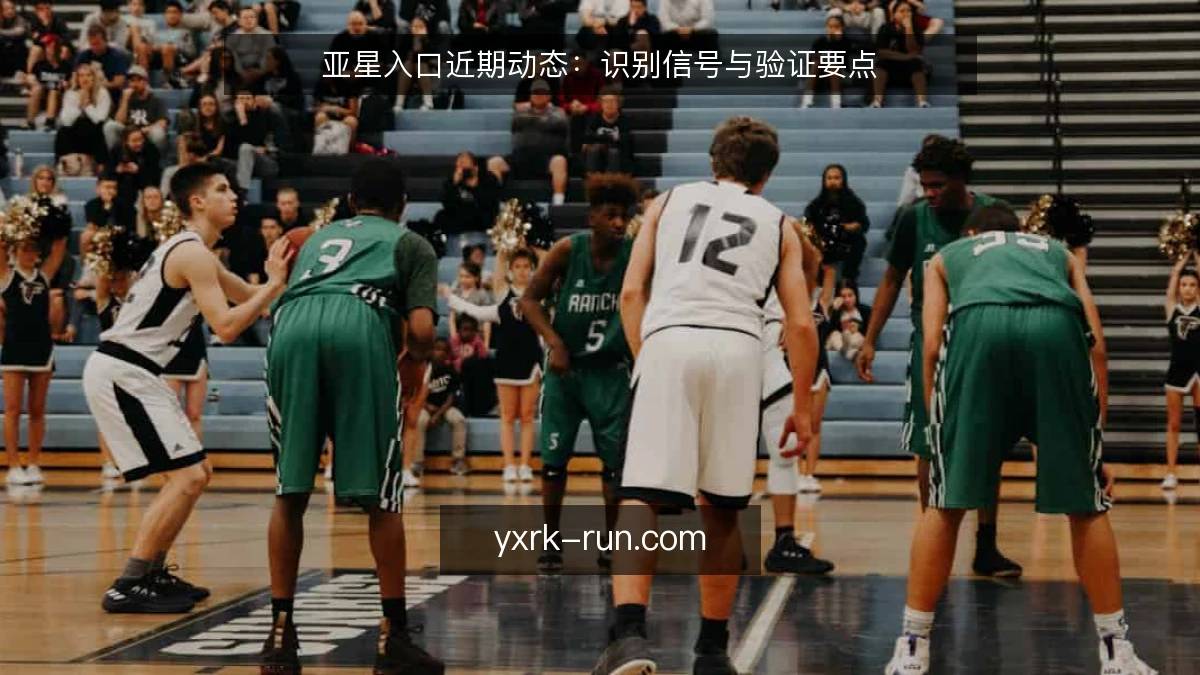 亚星入口近期动态:识别信号与验证要点