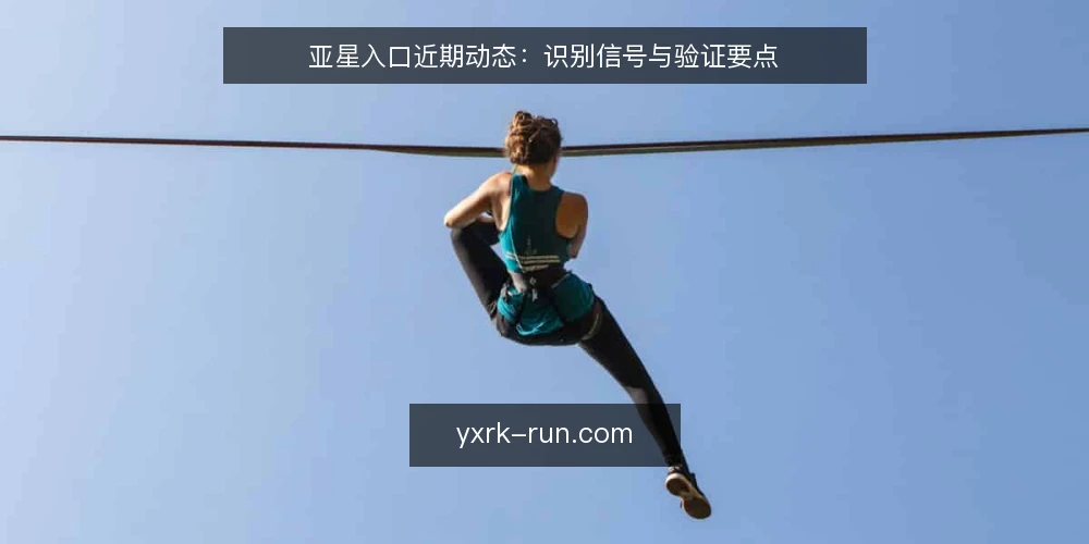 亚星入口近期动态:识别信号与验证要点 — 近期值得关注的信号 配图