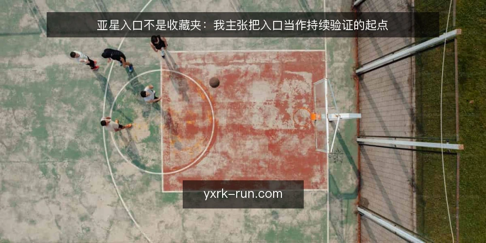 亚星入口不是收藏夹：我主张把入口当作持续验证的起点 — 先厘清：入口的真正角色 配图