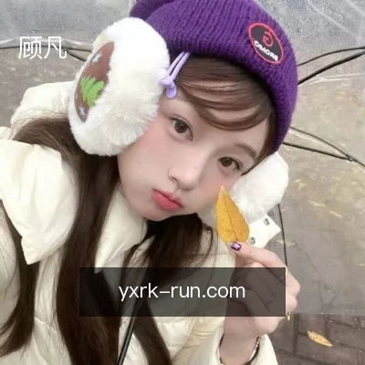 顾凡